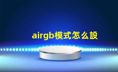 airgb模式怎么設(shè)置 jpg格式rgb模式怎么設(shè)置